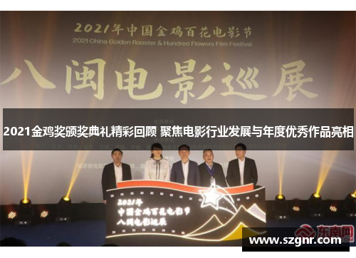 2021金鸡奖颁奖典礼精彩回顾 聚焦电影行业发展与年度优秀作品亮相