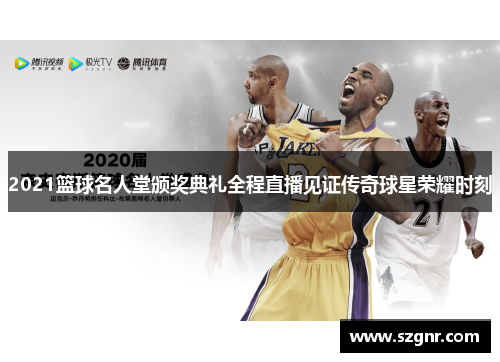 2021篮球名人堂颁奖典礼全程直播见证传奇球星荣耀时刻