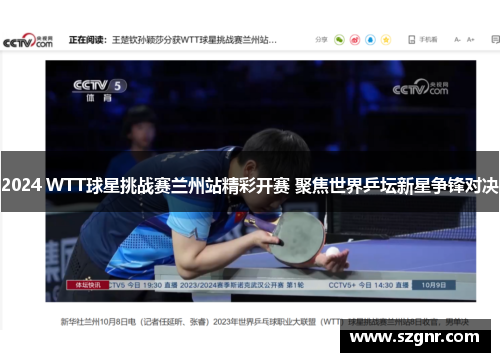 2024 WTT球星挑战赛兰州站精彩开赛 聚焦世界乒坛新星争锋对决
