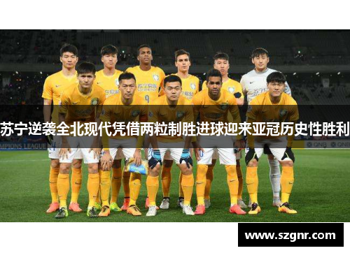 苏宁逆袭全北现代凭借两粒制胜进球迎来亚冠历史性胜利