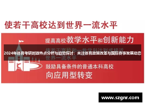 2024年体育考研时政热点分析与趋势探讨：关注体育政策改革与国际赛事发展动态