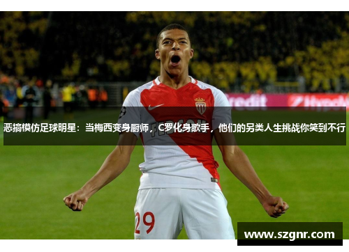 恶搞模仿足球明星：当梅西变身厨师，C罗化身歌手，他们的另类人生挑战你笑到不行