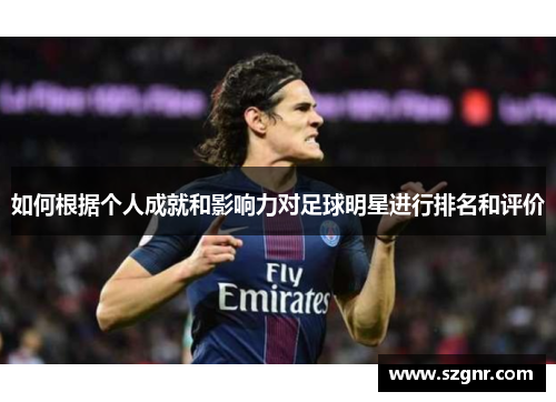 如何根据个人成就和影响力对足球明星进行排名和评价