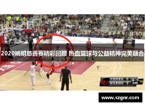 2020姚明慈善赛精彩回顾 热血篮球与公益精神完美融合