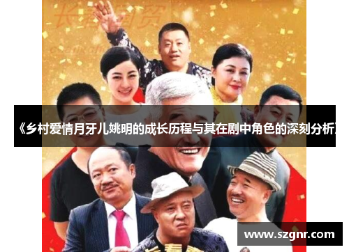 《乡村爱情月牙儿姚明的成长历程与其在剧中角色的深刻分析》