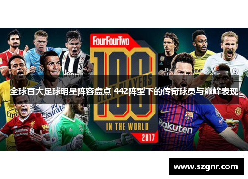 全球百大足球明星阵容盘点 442阵型下的传奇球员与巅峰表现