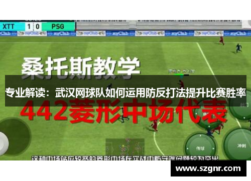 专业解读：武汉网球队如何运用防反打法提升比赛胜率