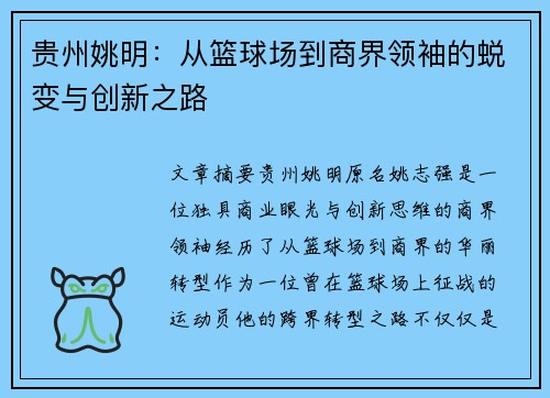 贵州姚明：从篮球场到商界领袖的蜕变与创新之路