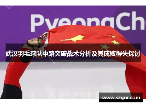 武汉羽毛球队中路突破战术分析及其成败得失探讨