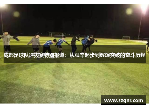 成都足球队选拔赛特别报道：从艰辛起步到辉煌突破的奋斗历程