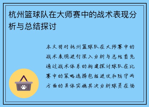 杭州篮球队在大师赛中的战术表现分析与总结探讨