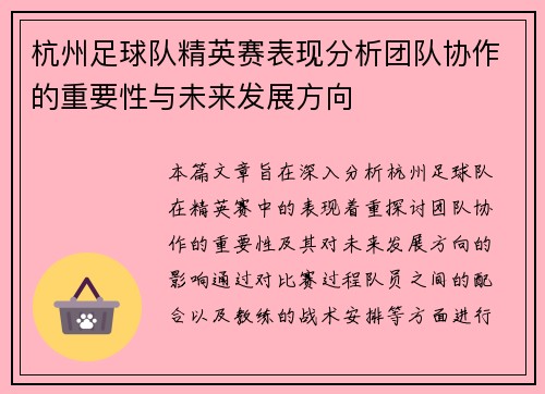 杭州足球队精英赛表现分析团队协作的重要性与未来发展方向