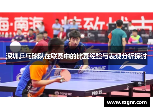 深圳乒乓球队在联赛中的比赛经验与表现分析探讨