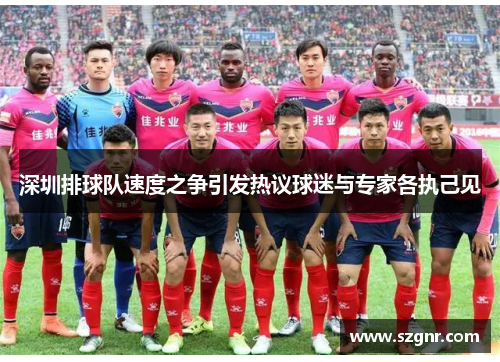 深圳排球队速度之争引发热议球迷与专家各执己见