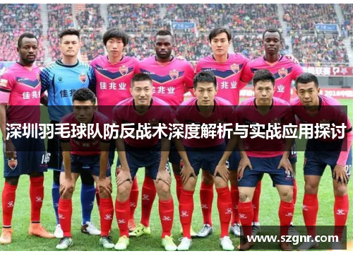 深圳羽毛球队防反战术深度解析与实战应用探讨