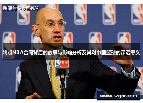 姚明NBA合同背后的故事与影响分析及其对中国篮球的深远意义