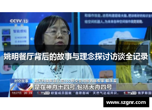 姚明餐厅背后的故事与理念探讨访谈全记录