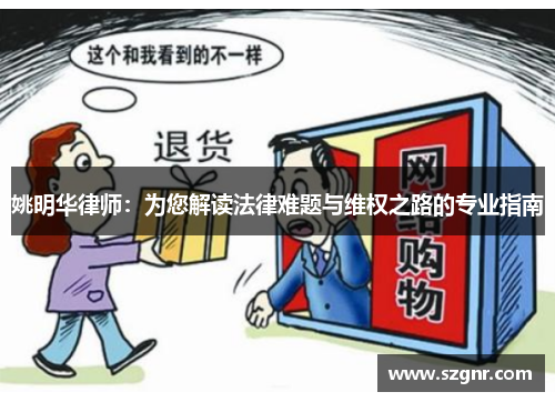 姚明华律师：为您解读法律难题与维权之路的专业指南