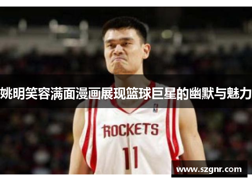 姚明笑容满面漫画展现篮球巨星的幽默与魅力