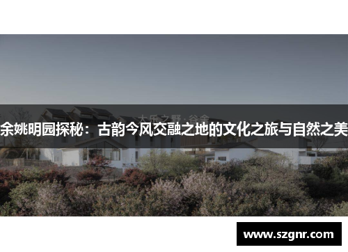余姚明园探秘：古韵今风交融之地的文化之旅与自然之美