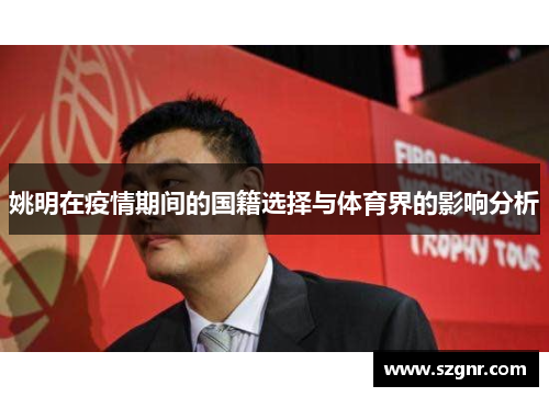 姚明在疫情期间的国籍选择与体育界的影响分析