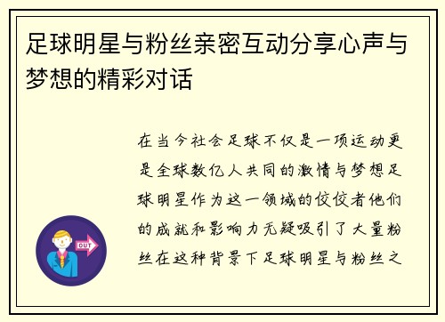 足球明星与粉丝亲密互动分享心声与梦想的精彩对话
