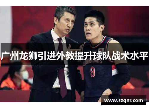 广州龙狮引进外教提升球队战术水平