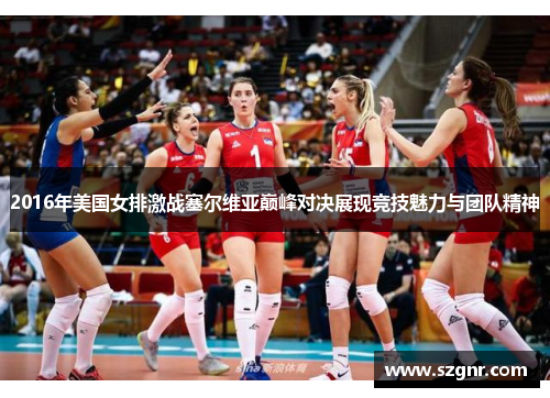 2016年美国女排激战塞尔维亚巅峰对决展现竞技魅力与团队精神