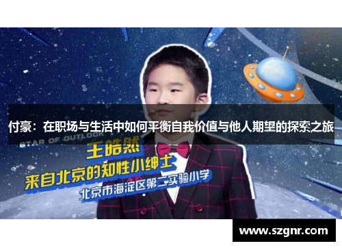 付豪：在职场与生活中如何平衡自我价值与他人期望的探索之旅