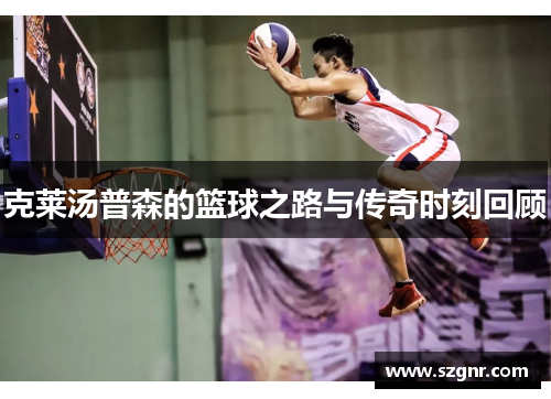 克莱汤普森的篮球之路与传奇时刻回顾