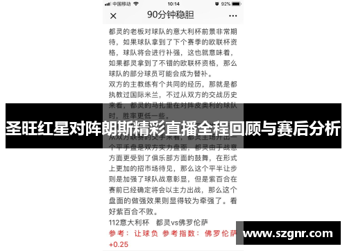 圣旺红星对阵朗斯精彩直播全程回顾与赛后分析