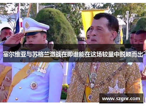 塞尔维亚与苏格兰激战在即谁能在这场较量中脱颖而出