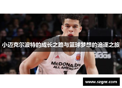 小迈克尔波特的成长之路与篮球梦想的追逐之旅
