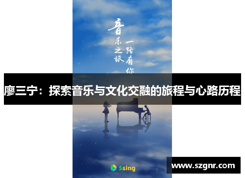 廖三宁：探索音乐与文化交融的旅程与心路历程
