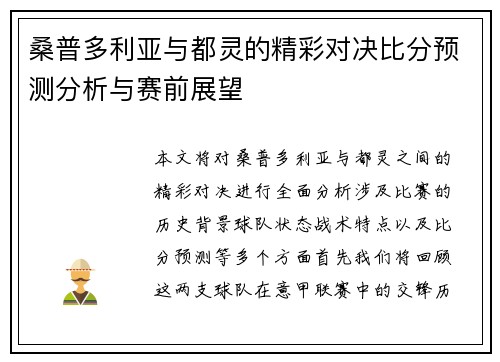 桑普多利亚与都灵的精彩对决比分预测分析与赛前展望