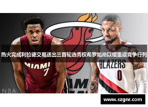 热火完成利拉德交易送出三首轮选秀权希罗如愿以偿重返竞争行列
