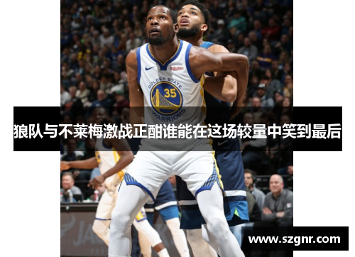 狼队与不莱梅激战正酣谁能在这场较量中笑到最后