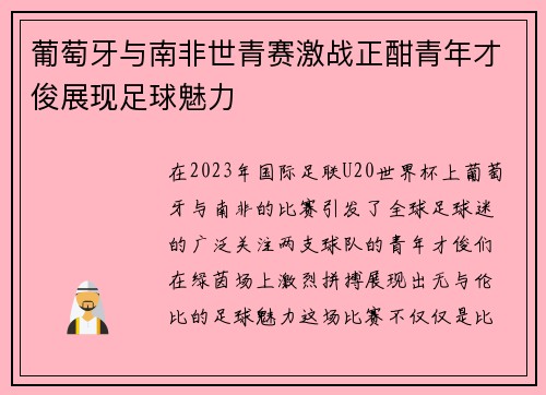葡萄牙与南非世青赛激战正酣青年才俊展现足球魅力