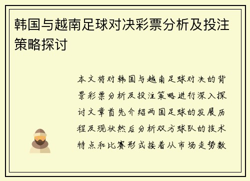 韩国与越南足球对决彩票分析及投注策略探讨