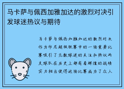 马卡萨与佩西加雅加达的激烈对决引发球迷热议与期待