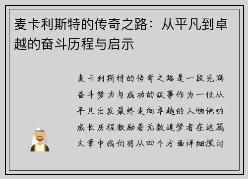 麦卡利斯特的传奇之路：从平凡到卓越的奋斗历程与启示