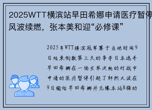 2025WTT横滨站早田希娜申请医疗暂停风波续燃，张本美和迎“必修课”