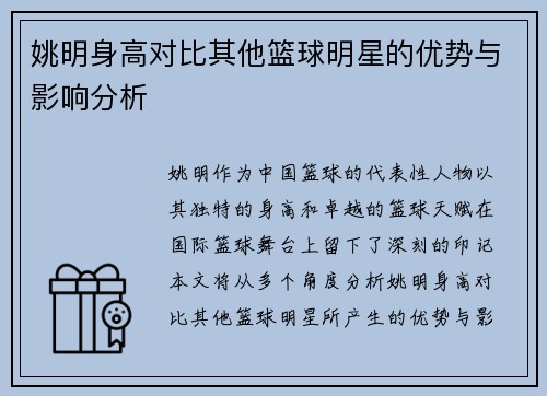 姚明身高对比其他篮球明星的优势与影响分析