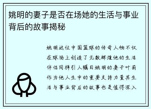 姚明的妻子是否在场她的生活与事业背后的故事揭秘