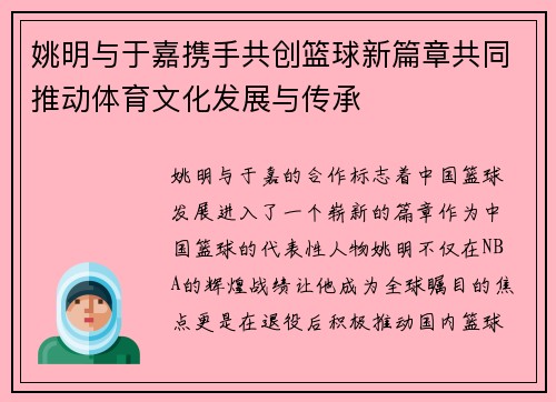 姚明与于嘉携手共创篮球新篇章共同推动体育文化发展与传承