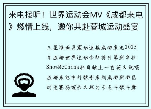 来电接听！世界运动会MV《成都来电》燃情上线，邀你共赴蓉城运动盛宴