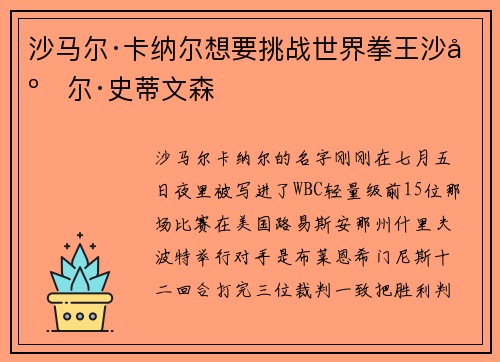 沙马尔·卡纳尔想要挑战世界拳王沙库尔·史蒂文森