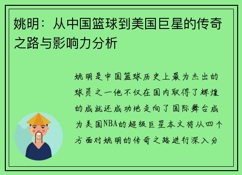 姚明：从中国篮球到美国巨星的传奇之路与影响力分析