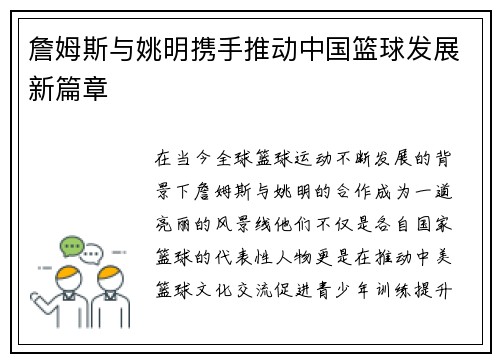 詹姆斯与姚明携手推动中国篮球发展新篇章