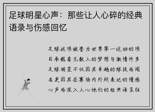 足球明星心声：那些让人心碎的经典语录与伤感回忆